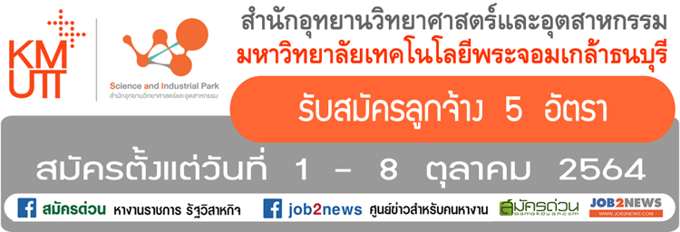 สำนักอุทยานวิทยาศาสตร์และอุตสาหกรรม มหาวิทยาลัยเทคโนโลยีพระจอมเกล้าธนบุรี  รับสมัครลูกจ้าง จำนวน 5 อัตรา สมัครตั้งแต่บัดนี้ถึงวันที่ 15 ตุลาคม 2564